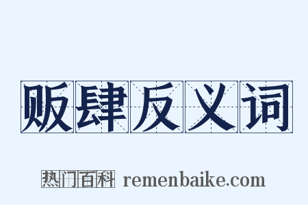 贩肆反义词是什么意思的图片